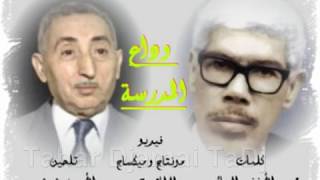 مدرستي حان الرحيل وآن أن نفترقا أروع أنشودة يمكن تسمعها وتذكرك بالطفولة [upl. by Anomas]