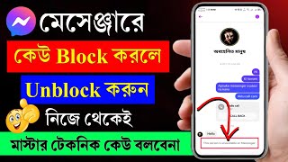 মেসেঞ্জার ব্লক খোলা  Messenger block kivabe khulbo  Messenger block to unblock  messenger [upl. by Jenda]