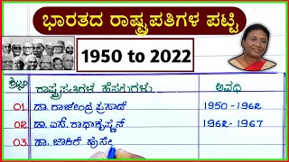 ಭಾರತ ರಾಷ್ಟ್ರಪತಿಗಳ ಪಟ್ಟಿ 19502022  Indian presidents list in Kannada  President list [upl. by Hedi]