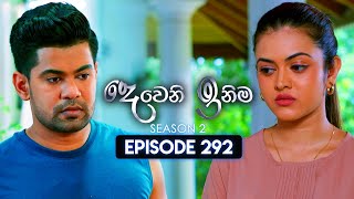 Deweni Inima දෙවෙනි ඉනිම  Season 02  Episode 292  20th November 2024 [upl. by Neoma759]