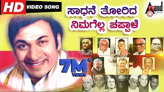 Saadhane Thorida Nimagella Chappale  Kannada Teachers Day Song  Motivational Song [upl. by Dranyer352]