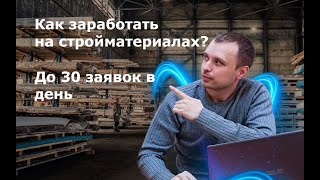 Как заработать на продаже стройматериалов с помощью Авито До 30 контактов в день по 37 рублей [upl. by Nodnyl811]