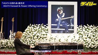 YOSHIKI誓いの「ENDLESS RAIN」ピアノ演奏 HEATHさんに捧げる「HEATH お別れ会献花式 HEATH Farewell amp Flower Offering Ceremony」 [upl. by Eyma]