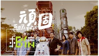 Mayday五月天  頑固Tough  Official Music Video [upl. by Ardiekal]