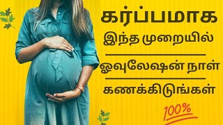 how to calculate ovulation period to get pregnant in tamilhow to know ovulation time in tamil [upl. by Soph]