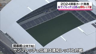 【Ｊリーグ】2024年開幕カード発表 サンフレッチェ広島は浦和レッズと対戦 [upl. by Edmee97]