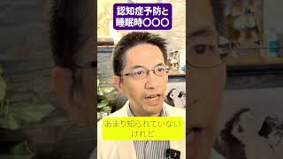 認知症予防に○○○症候群治療 睡眠専門医 睡眠障害 認知症 [upl. by Terr]