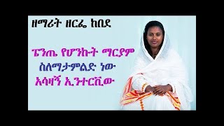 ዘማሪት ዘርፌ ከበደ ፔንጤ የሆንኩት ማርያም ስለማታምልድ ነው አሳዛኝ ኢንተርቪው Zerfe kebede Ethiopia [upl. by Hauge]