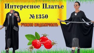 Платье Трансформер удобное и Стильное Моделирование Выкройка № 1350 [upl. by Summers]