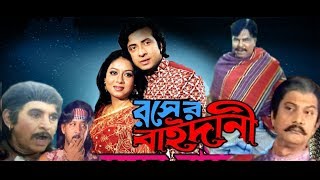 Rongin Rosher Baidani রঙ্গীন রসের বাইদানী  Shakib Khan Shabnur  Bangla Full Movie  Kibria Films [upl. by Mich]