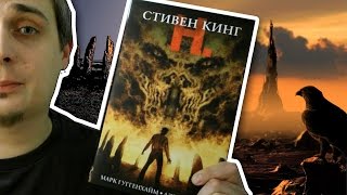 ТЕМНАЯ БАШНЯ Обзор без спойлеров Стоит ли читать Стивен Кинг Обзор 19 [upl. by Aztilem184]