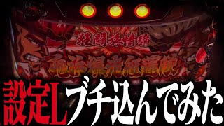 【負け確設定】絶対に見て欲しい設定L投入の瞬間 2代目87 [upl. by Lennod780]