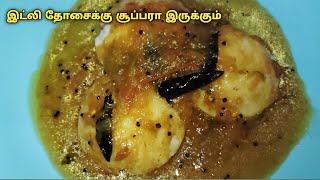 இட்லி தோசைக்கு சூப்பரான சைடிஸ் அதுவும் 10 நிமிடத்தில்idli side dish tamil [upl. by Aztinaj]