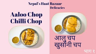 Aaloo Chop  Chilli Chop  Nepals Haat Bazaar Delicacies  Part 1 [upl. by Alahcim]