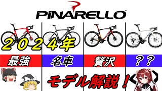 【ロードバイク】ピナレロ（Pinarello ）全モデルの解説！最新2024年モデルの解体新書！ピナレロ買うならこれ見ろ！ [upl. by Agemo]