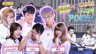 HI SCHOOL EP12 ยี๊  แมลงสาบครับครู KAKER LAKEN POKER [upl. by Moht]