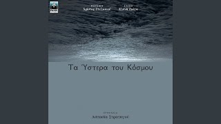 Ta Ystera Tou Kosmou [upl. by Huan]