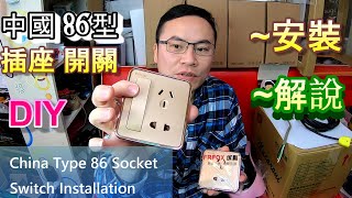 水電DIY中國86型 插座 開關 安裝 amp Hydropower DIY China Type 86 Socket Switch Installation [upl. by Aldwin]