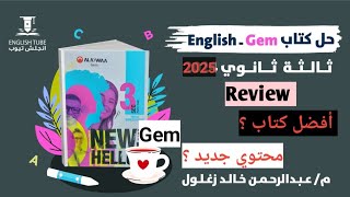 ريڤيو كتاب جيم انجليزي تالتة ثانوي 2025  كتاب Gem تالته ثانوي ٢٠٢٥  جديد الكتاب  مراجعه مفصلة [upl. by Aloysius944]