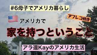 【6母子でアメリカ暮らし】アメリカで家を持つということ アラ還Kayのアメリカ生活 [upl. by Archer]