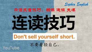 你的英语流利吗？ Dont sell yourself short [upl. by Eidas]