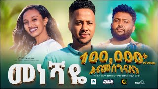 መነሻዬ ሙሉ ፊልም  Meneshaye  New Ethiopian movie Full Length Ethiopian Film 2023 Haset Movies [upl. by Dettmer]