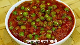 चमचमीत ताज्या मटारची भाजी  Spicy Matar Sabzi  Matar Bhaji  MadhurasRecipe Ep  504 [upl. by Eibmab]