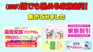 【1人でも組める】ほぼ誰でも組める家族割を集めてみました [upl. by Eilak]