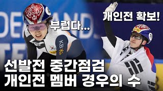 개인전 멤버 초읽기 국가대표 경우의 수 선발전 관전포인트 l 쇼트트랙 지식정보 [upl. by Thorlie]