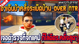 เมื่ออาเฉินบ้าคลั่งระเบิดบ้าน OVER NTR เจอตำรวจที่จกแคป ก็ไล่ตีคลั่งสุดๆ  GTA V  WC EP9787 [upl. by Kobe]