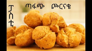 ፓስቲ አሰራር ጮርናቄ Chornake Pasti aserar Ethiopian food [upl. by Mariska]