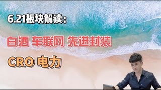 621板块解读：白酒，车联网，先进封装，CRO电力 [upl. by Linette]