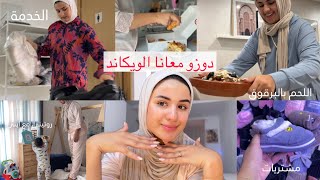 فلوغ نهاية الأسبوع  weekend vlog  كيف غادين فالمشروع🤑 مسارية، مشتريات، طيبت أسهل لحم بالبرقوق [upl. by Danna]