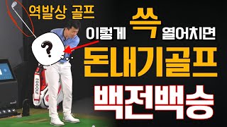 역발상골프 이상한폼 100 우승 그립을 이렇게 잡고 10번만 쳐보세요 골프의 신세계가 열립니다 [upl. by Anirod889]