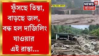 Sikkim News  ফুঁসছে তিস্তা বাড়ছে জল বন্ধ হল দার্জিলিং যাওয়ার এই রাস্তা  Bangla News [upl. by Laurinda802]