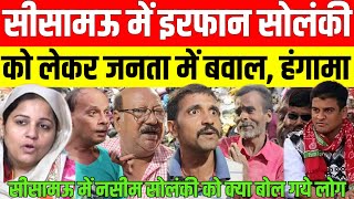 Sisamau विधानसभा उपचुनाव में irfan solanki और Naseem solanki को लेकर जनता काटा बवाल मचा हंगामा [upl. by Htez145]