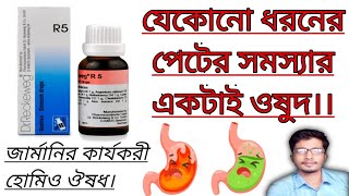 R 5 Homeopathic Medicine Uses In Bengali। Dr Reckeweg R5 Medicine। যেকোনো গ্যাসের সমস্যার জন্য। [upl. by Tychonn]