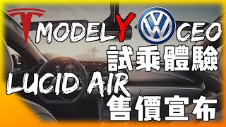 福斯大眾CEO試乘特斯拉Model Y Lucid AIR售價宣布進逼Tesla Model S 特斯拉股票增資五十億美金 Tesla Latest News 安築的Tesla中文分析頻道 [upl. by Ahseiat]