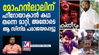 മോഹന്‍ലാലിന് വേണ്ടി കഥമാറ്റിയ ചിത്രം പരാജയമായി സംവിധായകന്റെ വെളിപ്പെടുത്തല്‍  Mohanlal [upl. by Ileyan5]