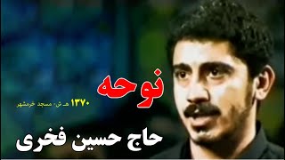 نوحه حاج حسین فخری 1370 هـ ش [upl. by Garcia]