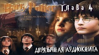 Аудиокнига на английском с переводом Гарри Поттер и философский камень Глава 4 Harry Potter [upl. by Nnaeinahpets]