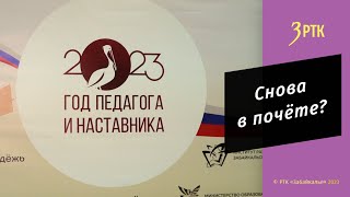 В Забайкалье был торжественно открыт год педагога и наставника [upl. by Haila]