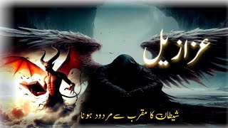 Shaitan ka muqarb hone se mardod hone tak ka waqiaThe event of the devils closeness to being dead [upl. by Ynnav431]