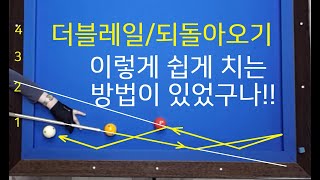 530 더블레일 되돌아오기를 이용한 뱅크샷 활용하기  Double Rail System  3쿠션 더블레일 시스템 재편집 영상 [upl. by Nordine384]