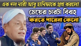 মেয়েরা চারটা বিবাহ করতে পারেনা কেনো।molana afsar ali waz। afsar molana boyan [upl. by Sedberry]