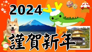 年賀状動画2024♪Happy new year 今年もよろしくお願いします [upl. by Raquela]