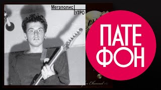 Мегаполис  Утро Full album 1987 [upl. by Naor]