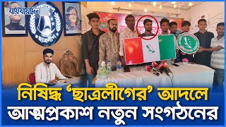 নিষিদ্ধ ‘ছাত্রলীগের’ আদলে নতুন সংগঠনের ‘গোপন’ আত্মপ্রকাশ [upl. by Fitzgerald]