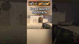 Когда захотел ПОЛЕТАТЬ кс cs cs2 cskills cs2kills cs2clips cs2moments cs2gameplay [upl. by Greenleaf567]