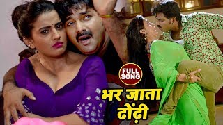 Pawan Singh का सबसे हिट गाना  Akshara Singh  Bhar Jata Dhodi  Pawan Raja  Bhojpuri Songs 2022 [upl. by Anawk252]